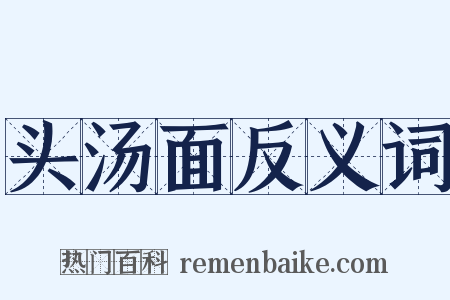 头汤面反义词是什么意思的图片